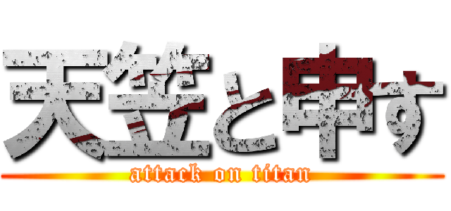 天笠と申す (attack on titan)