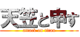 天笠と申す (attack on titan)