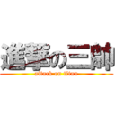 進撃の三帥 (attack on titan)