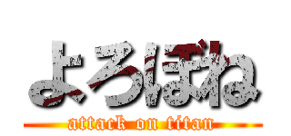 よろぼね (attack on titan)