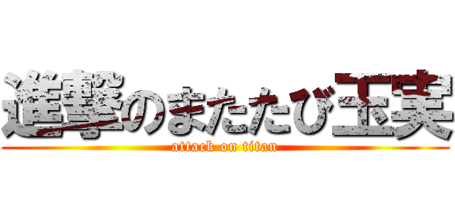 進撃のまたたび玉実 (attack on titan)