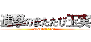 進撃のまたたび玉実 (attack on titan)