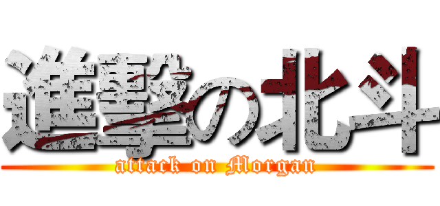 進擊の北斗 (attack on Morgan)