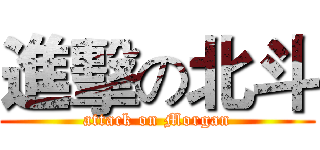 進擊の北斗 (attack on Morgan)