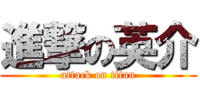 進撃の英介 (attack on titan)