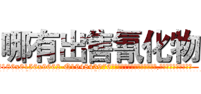哪有出售氰化物 (哪有出售氰化物【电.话186x0156x9662-Q194843976林氏药业】我们做的是长期生意,靠的是老客户长期支持
参考消息网2月20日报道 韩媒称，“剩女多、离婚率高的城市，房价一定会上涨。”这是中国经济学家金岩石2016年12月参加在上海举行的房地产相关论坛时说的话。
)