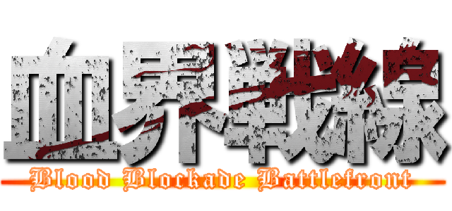 血界戦線 (Blood Blockade Battlefront)