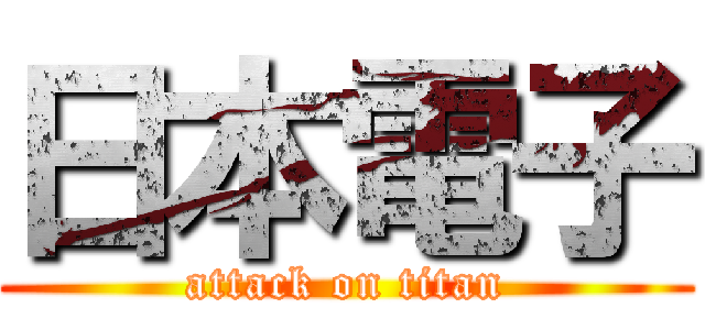 日本電子 (attack on titan)