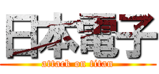 日本電子 (attack on titan)