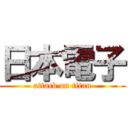 日本電子 (attack on titan)