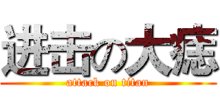 进击の大痣 (attack on titan)