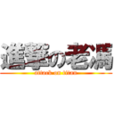 進撃の老馮 (attack on titan)