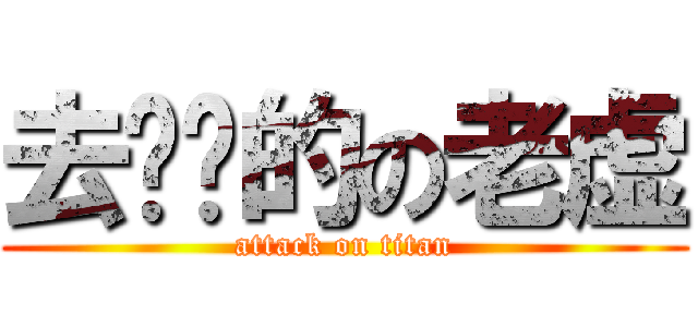 去你妈的の老虚 (attack on titan)