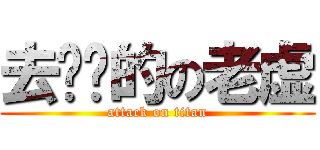 去你妈的の老虚 (attack on titan)