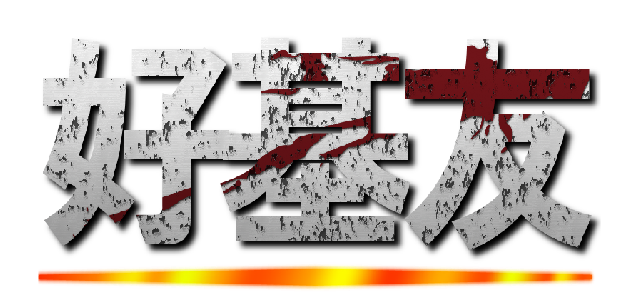好基友 ()