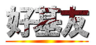 好基友 ()