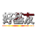 好基友 ()