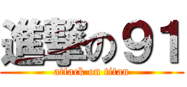 進撃の９１ (attack on titan)