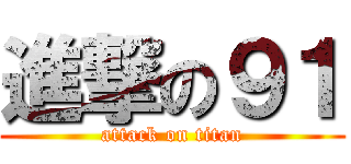 進撃の９１ (attack on titan)