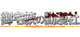 御宅族の動漫社 (Otaku  Association)