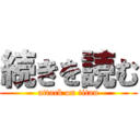 続きを読む (attack on titan)
