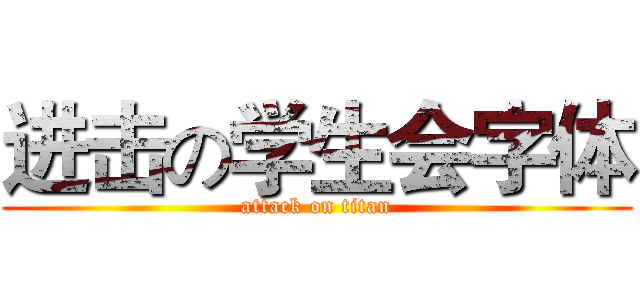 进击の学生会字体 (attack on titan)