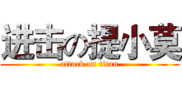 进击の提小莫 (attack on titan)