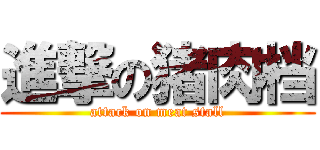 進撃の猪肉档 (attack on meat stall)