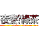 夜斐♥綠茶 (attack on titan)