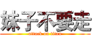 妹子不要走 (attack on titan)