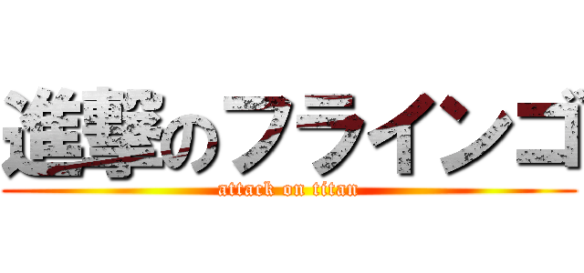 進撃のフラインゴ (attack on titan)