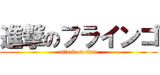 進撃のフラインゴ (attack on titan)
