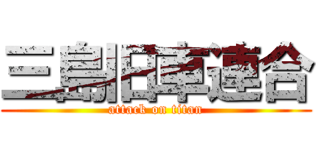 三島旧車連合 (attack on titan)