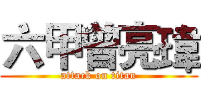六甲曾亮瑋 (attack on titan)