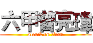 六甲曾亮瑋 (attack on titan)