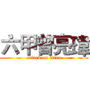 六甲曾亮瑋 (attack on titan)