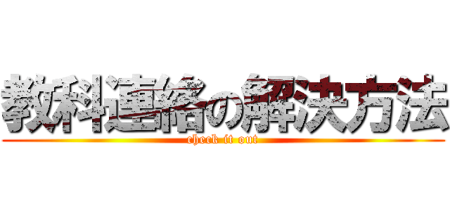 教科連絡の解決方法 (check it out)