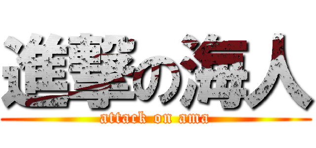 進撃の海人 (attack on ama)