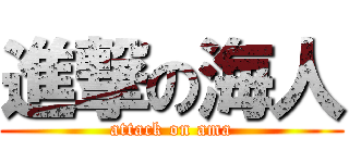 進撃の海人 (attack on ama)