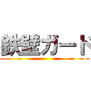 鉄壁ガード ()