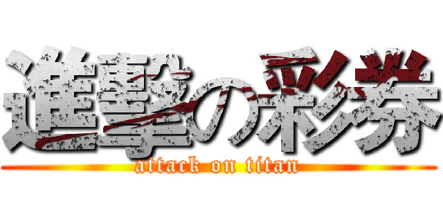 進擊の彩券 (attack on titan)