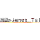 進撃のＪａｍｅｓ＿Ｔａｉ (attack on james_tai)