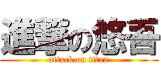 進撃の悠吾 (attack on titan)