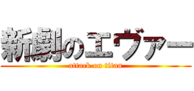 新劇のエヴァー (attack on titan)