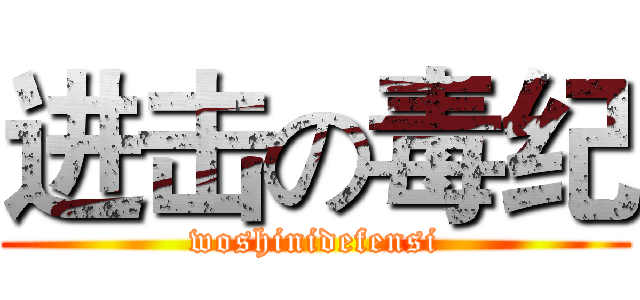 进击の毒纪 (woshinidefensi)