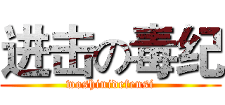 进击の毒纪 (woshinidefensi)