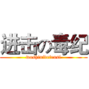 进击の毒纪 (woshinidefensi)