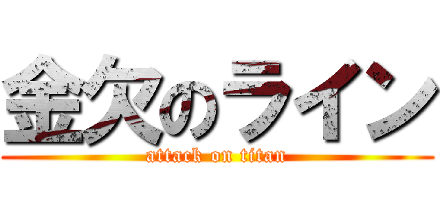 金欠のライン (attack on titan)