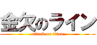 金欠のライン (attack on titan)