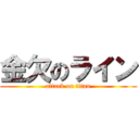 金欠のライン (attack on titan)